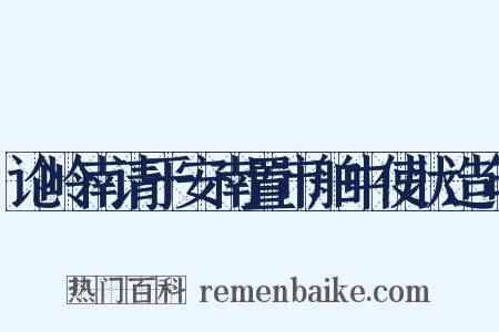 论岭南请于安南置市舶中使状造句是什么意思的图片
